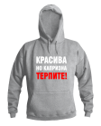 Красива но капризна Красива но капризна